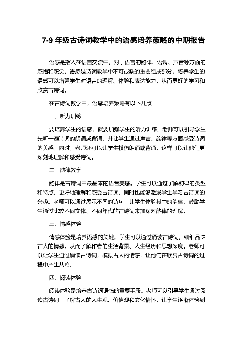 7-9年级古诗词教学中的语感培养策略的中期报告