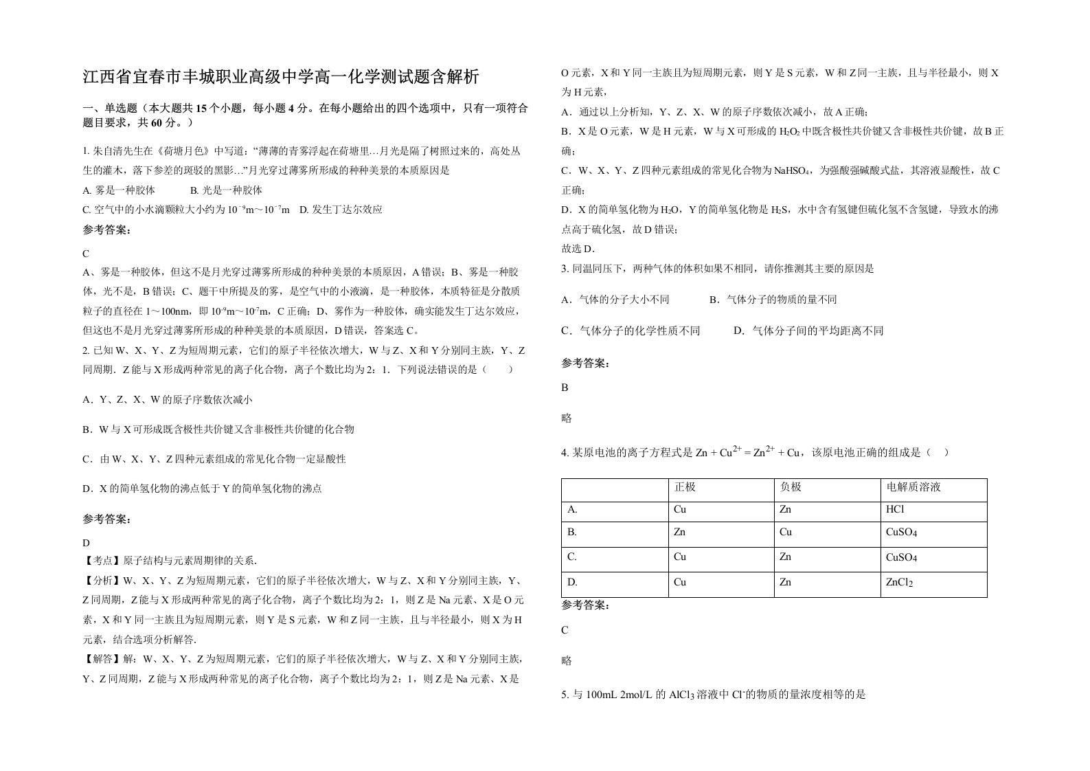 江西省宜春市丰城职业高级中学高一化学测试题含解析