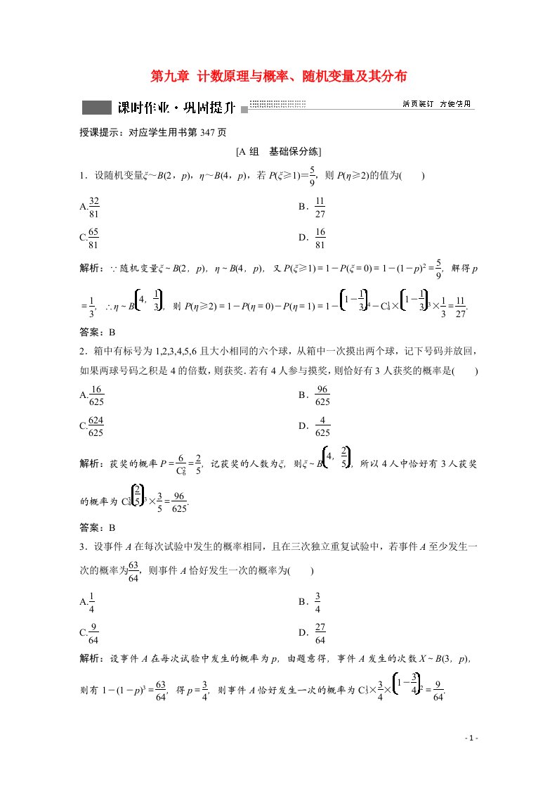 2022届高考数学一轮复习第九章计数原理与概率随机变量及其分布第7节n次独立重复试验与二项分布课时作业含解析新人教版