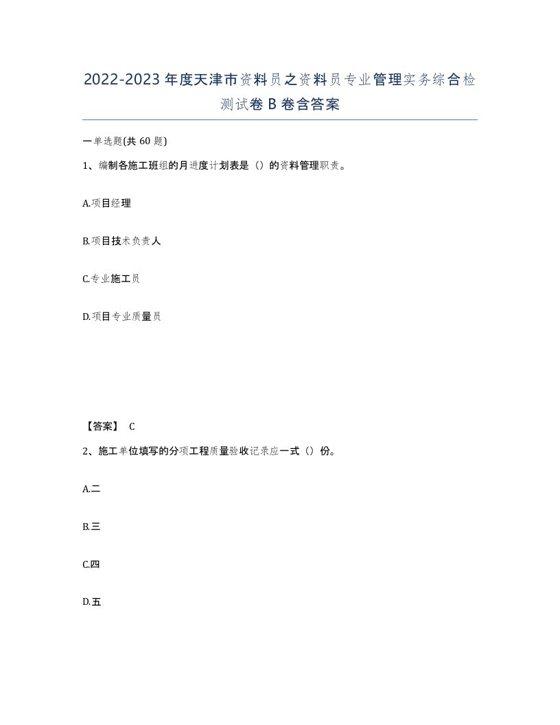 2022-2023年度天津市资料员之资料员专业管理实务综合检测试卷B卷含答案