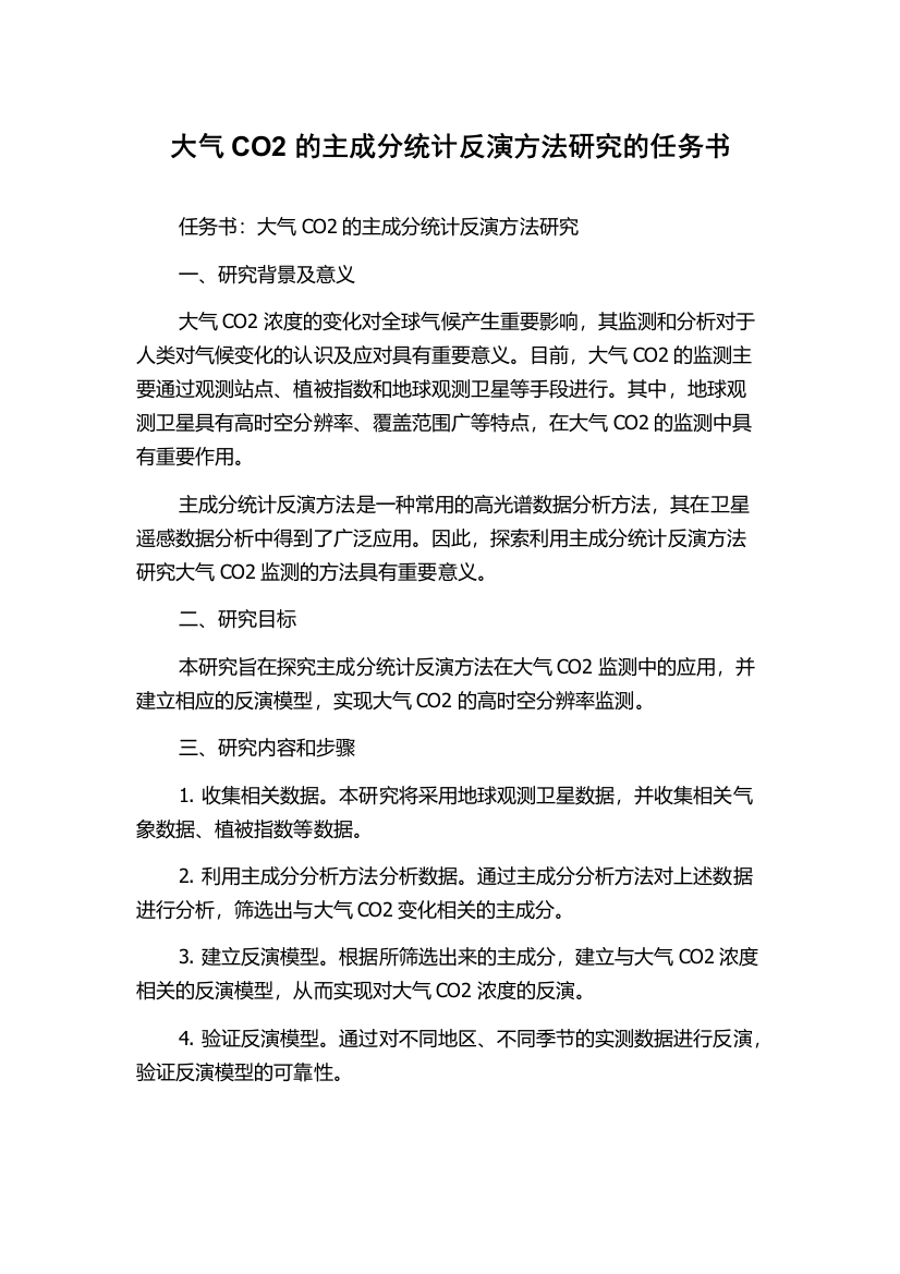 大气CO2的主成分统计反演方法研究的任务书