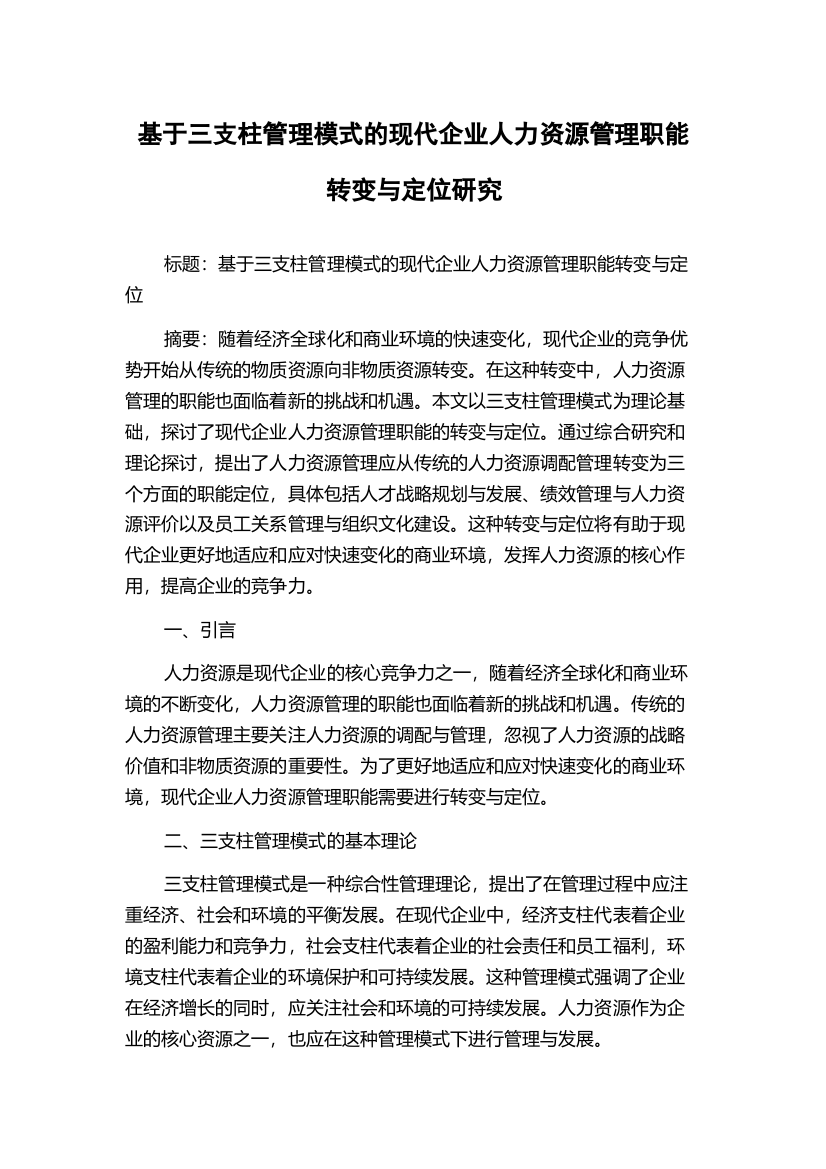 基于三支柱管理模式的现代企业人力资源管理职能转变与定位研究