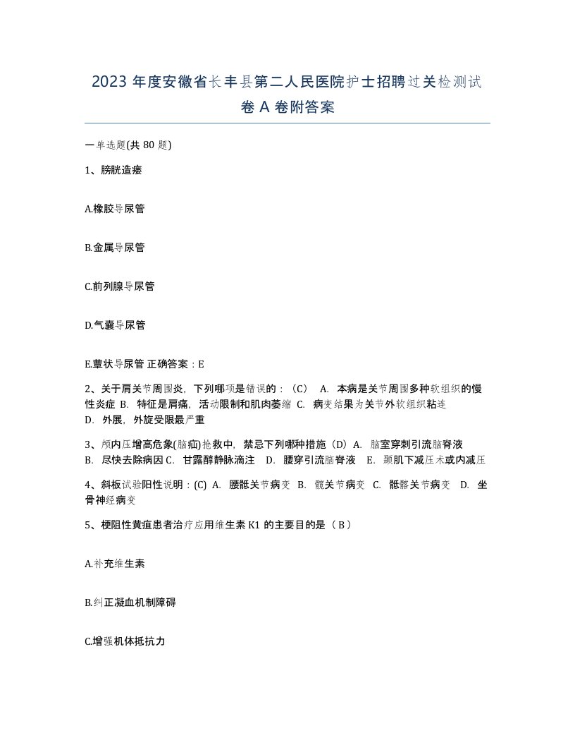 2023年度安徽省长丰县第二人民医院护士招聘过关检测试卷A卷附答案