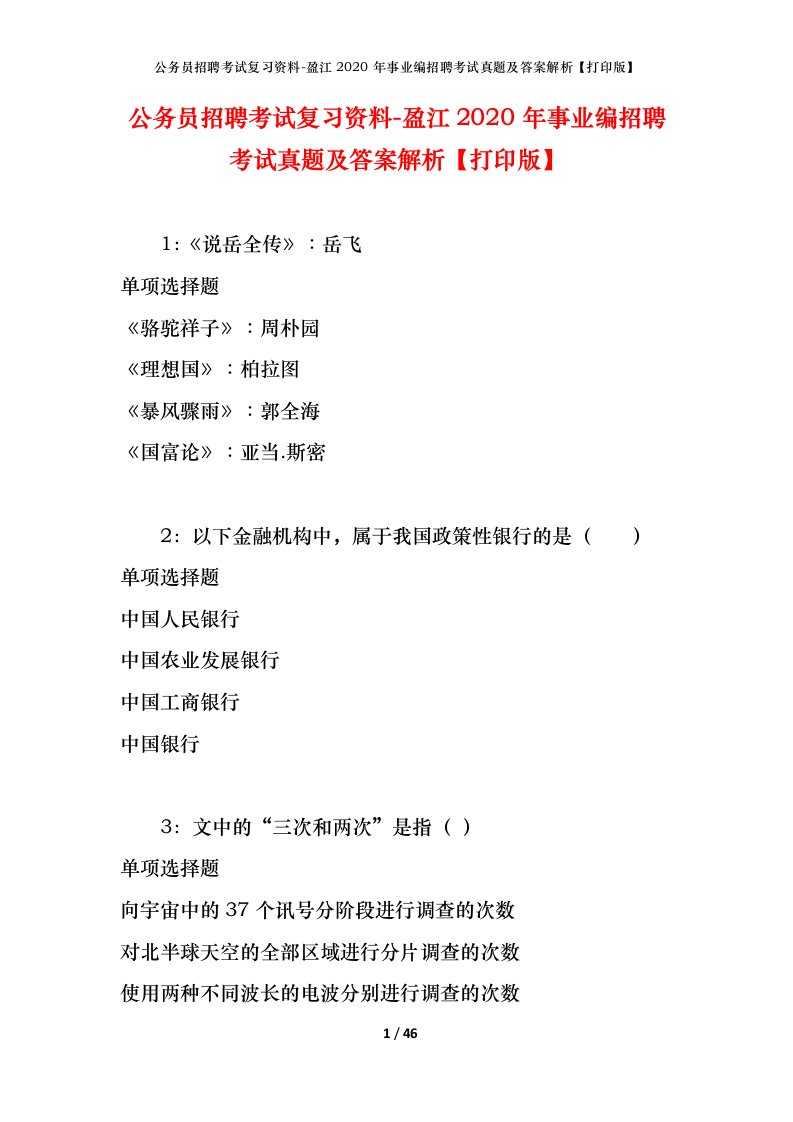 公务员招聘考试复习资料-盈江2020年事业编招聘考试真题及答案解析打印版