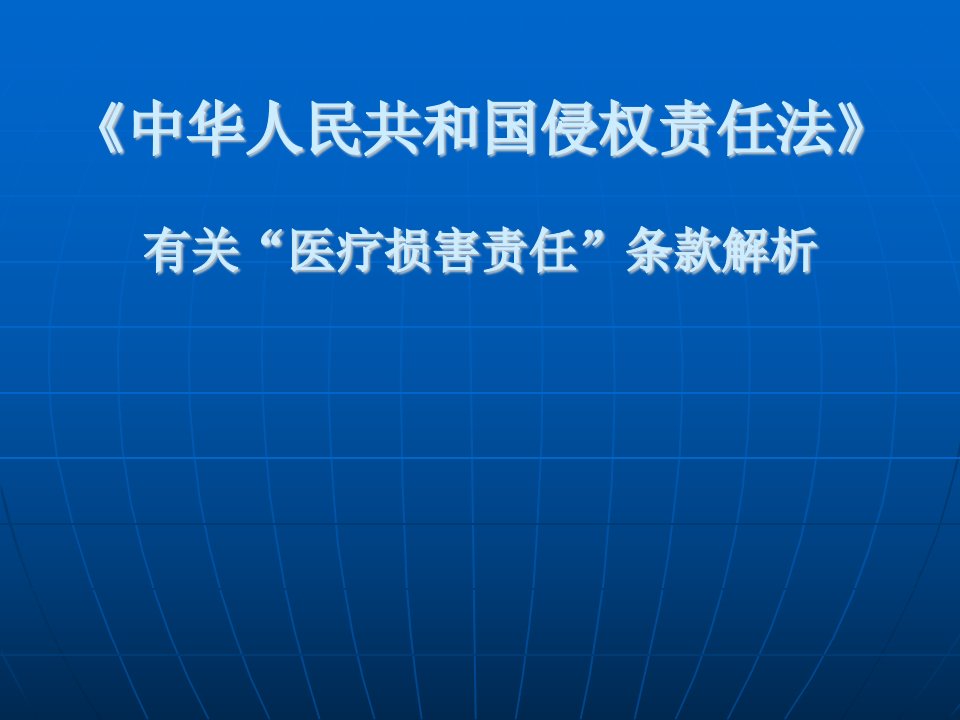 中华人民共和国侵权责任法解读