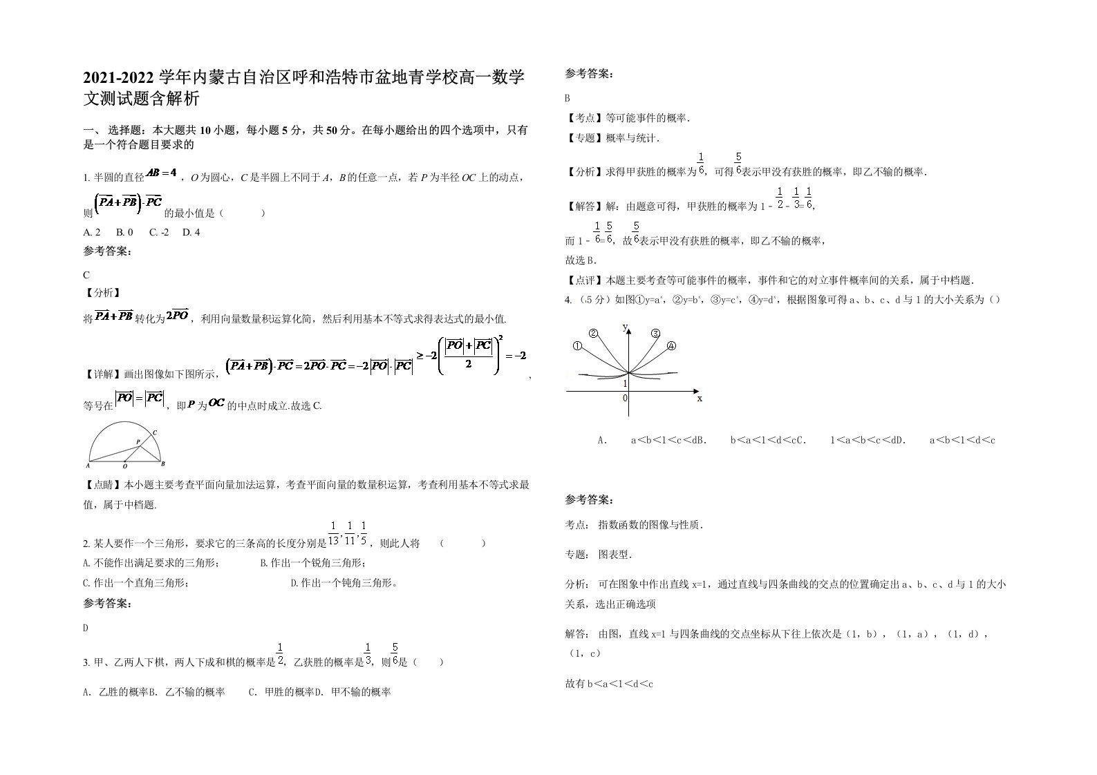 2021-2022学年内蒙古自治区呼和浩特市盆地青学校高一数学文测试题含解析