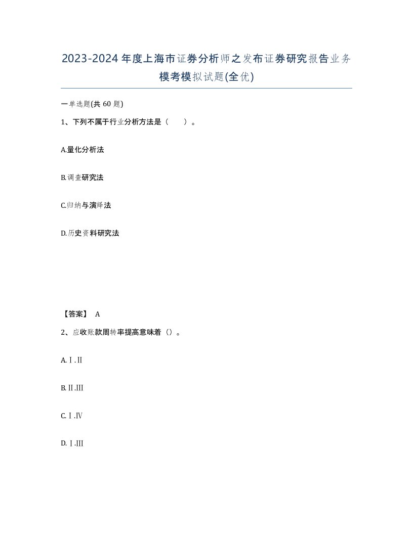 2023-2024年度上海市证券分析师之发布证券研究报告业务模考模拟试题全优