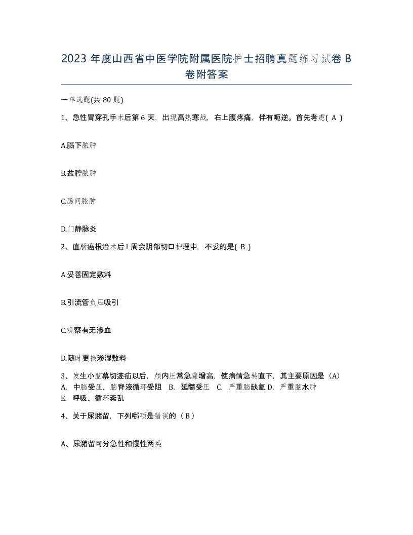 2023年度山西省中医学院附属医院护士招聘真题练习试卷B卷附答案