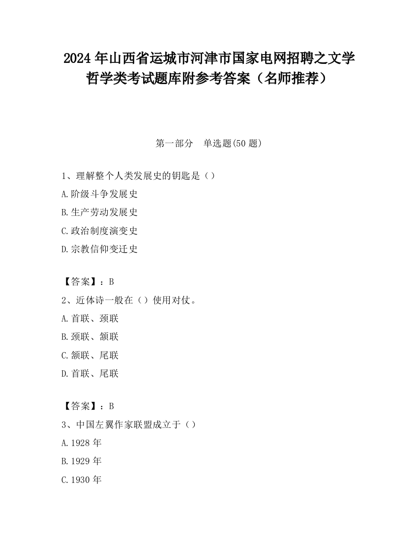 2024年山西省运城市河津市国家电网招聘之文学哲学类考试题库附参考答案（名师推荐）