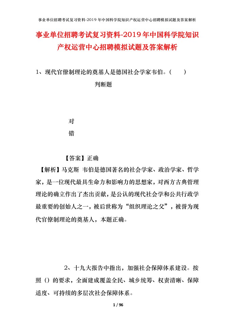 事业单位招聘考试复习资料-2019年中国科学院知识产权运营中心招聘模拟试题及答案解析