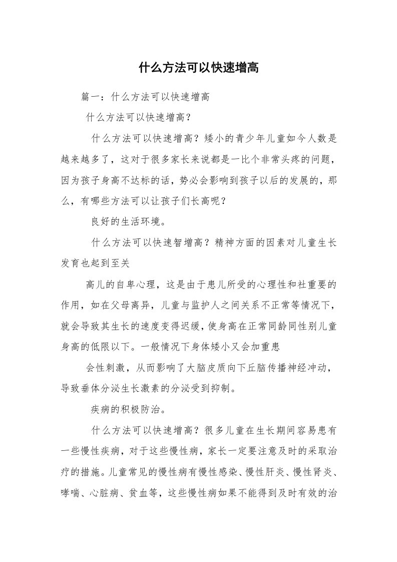 什么方法可以快速增高