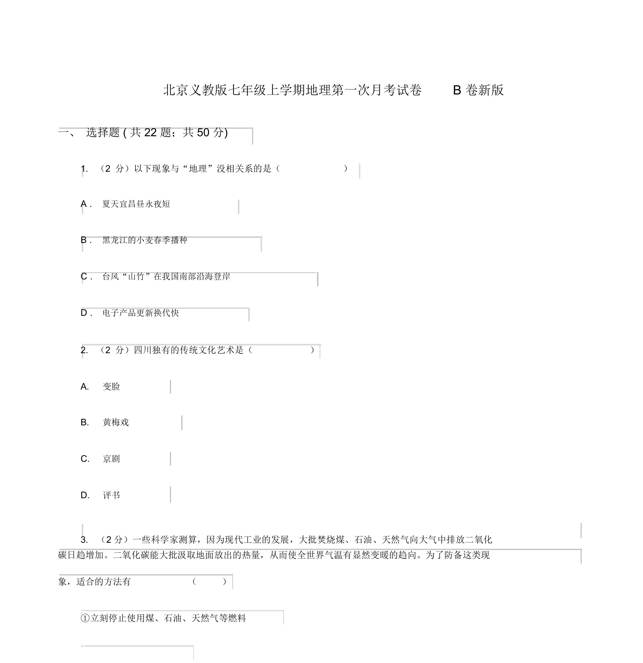 北京义教版七年级上学期地理第一次月考试卷B卷新版