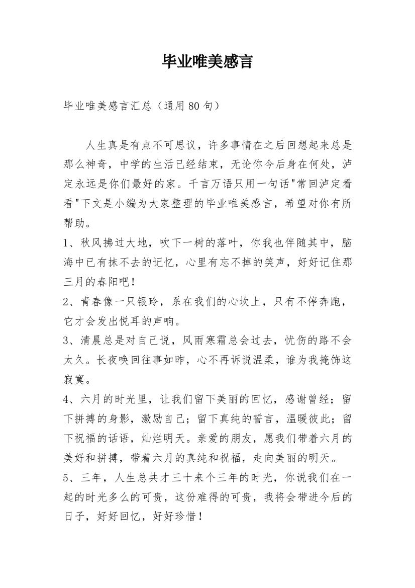 毕业唯美感言_4