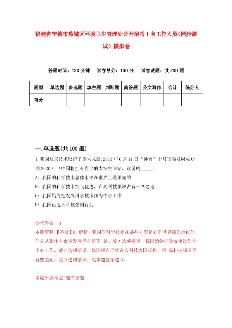 福建省宁德市蕉城区环境卫生管理处公开招考1名工作人员同步测试模拟卷第78版