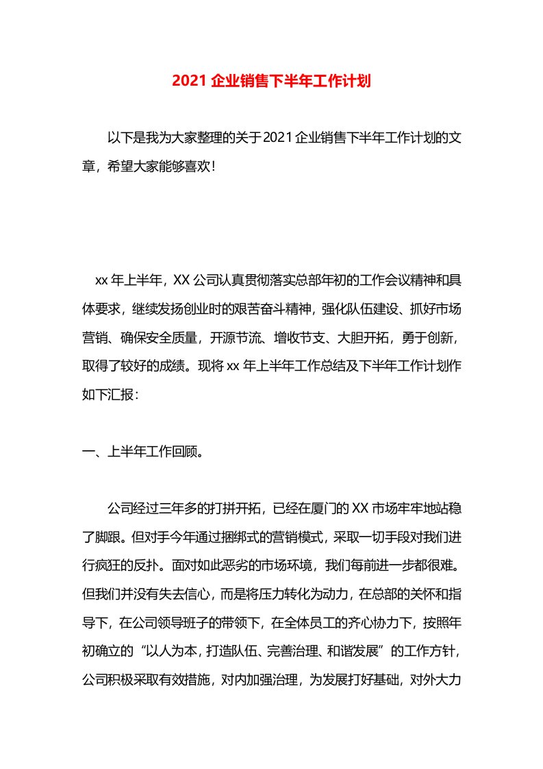 2021企业销售下半年工作计划