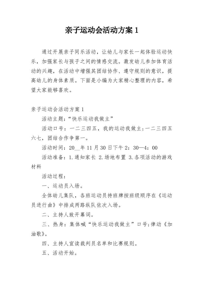 亲子运动会活动方案1