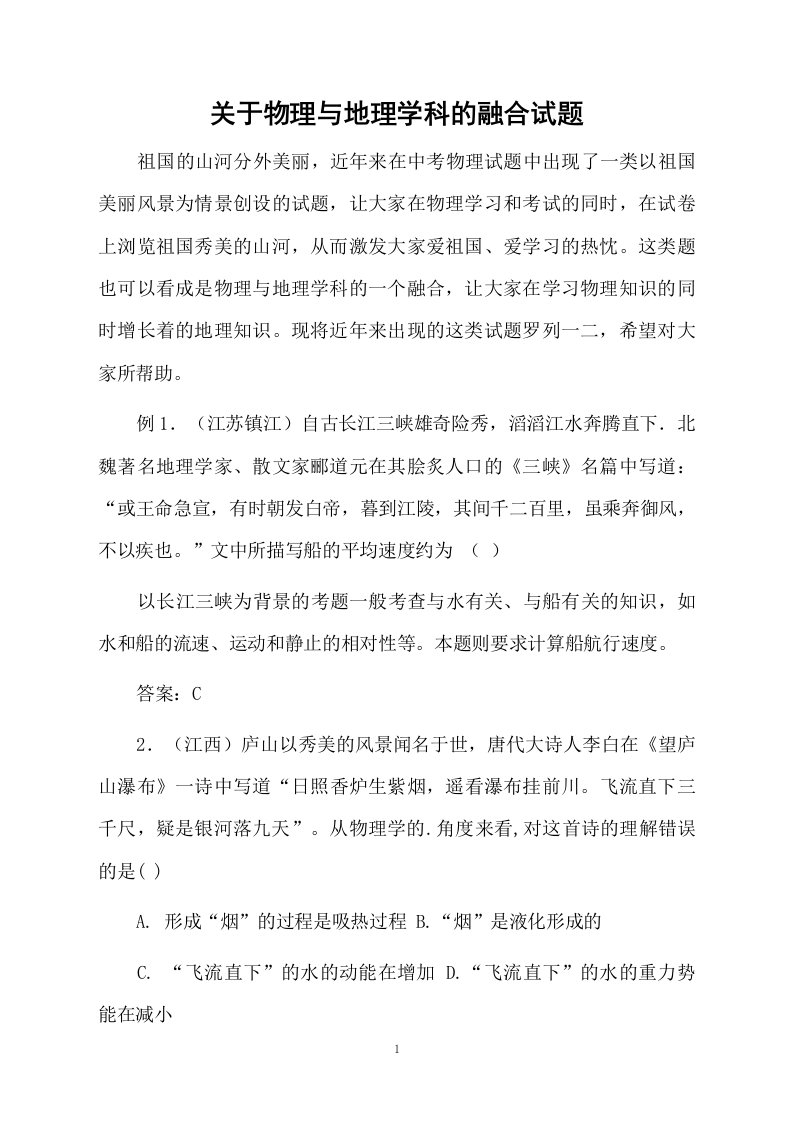 关于物理与地理学科的融合试题