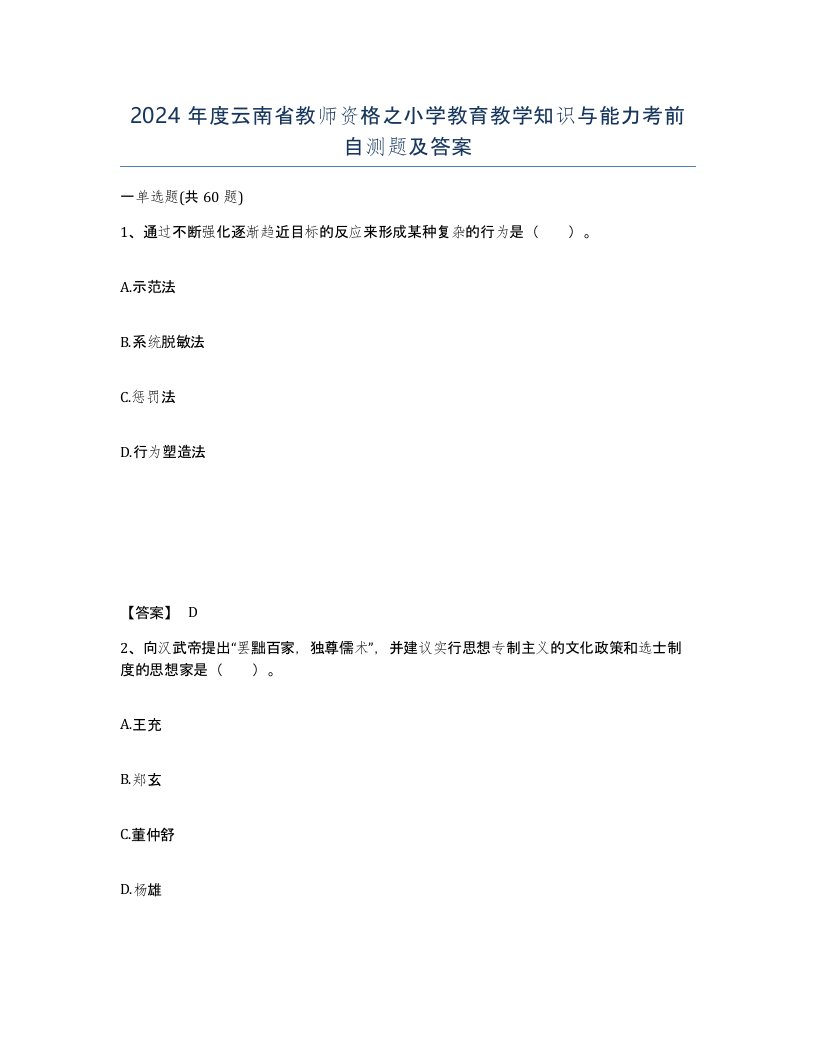 2024年度云南省教师资格之小学教育教学知识与能力考前自测题及答案