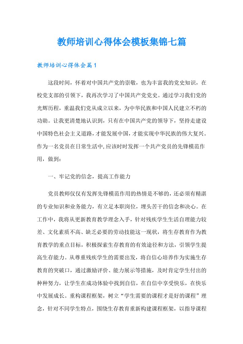 教师培训心得体会模板集锦七篇