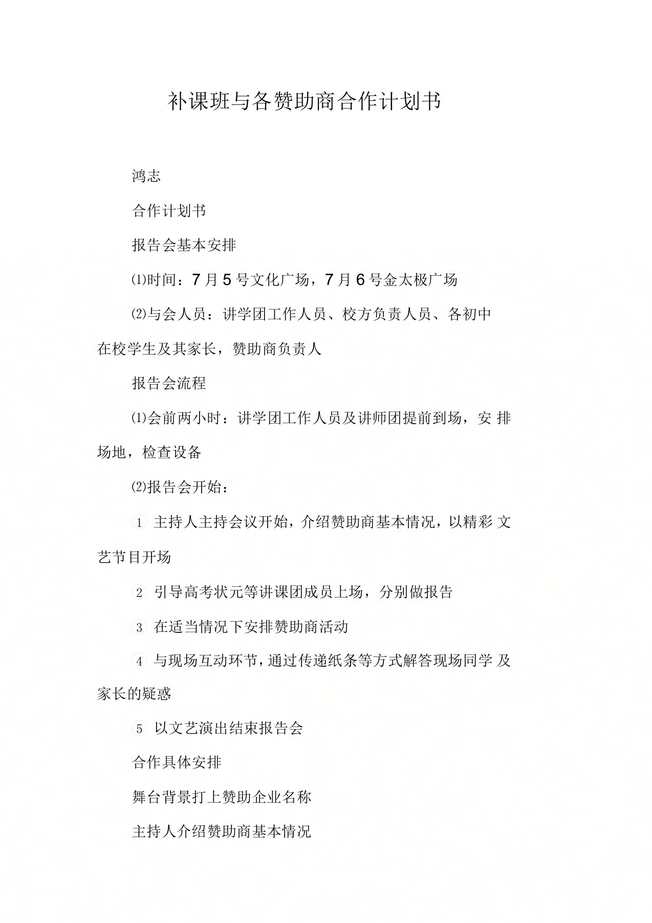 补课班与各赞助商合作计划书