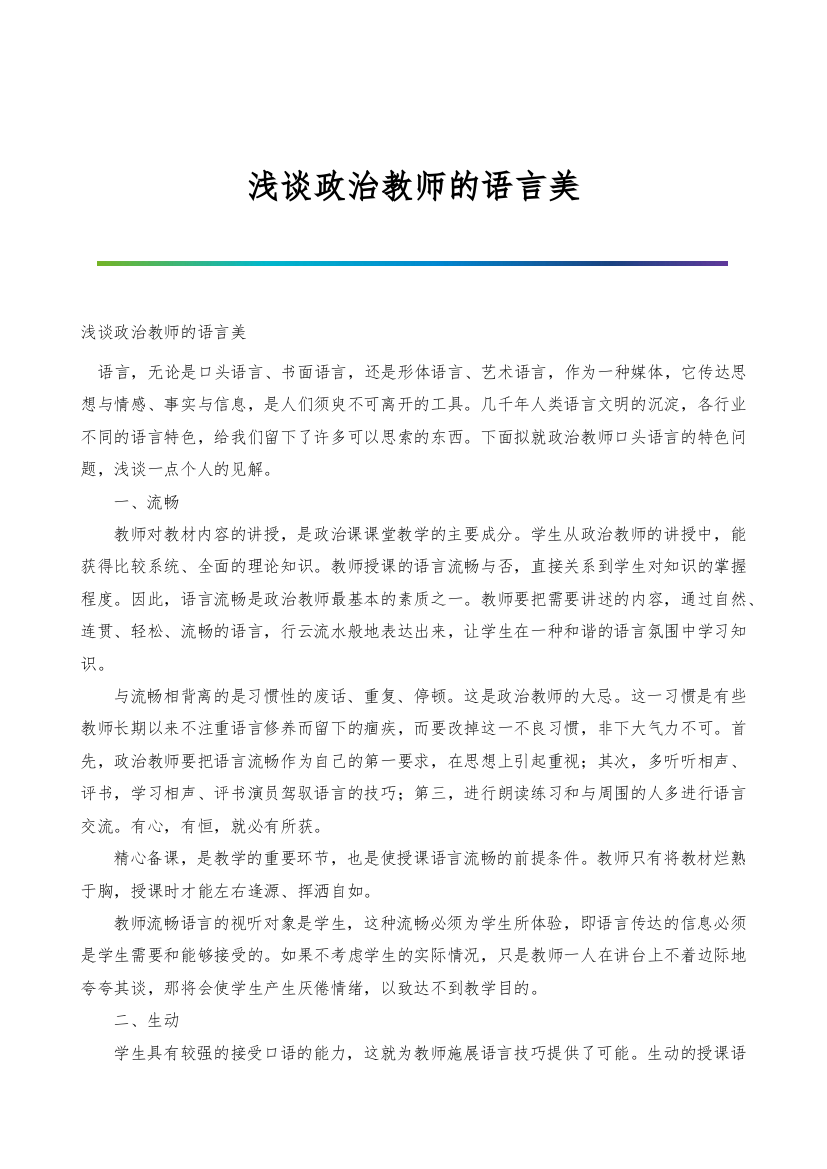 浅谈政治教师的语言美