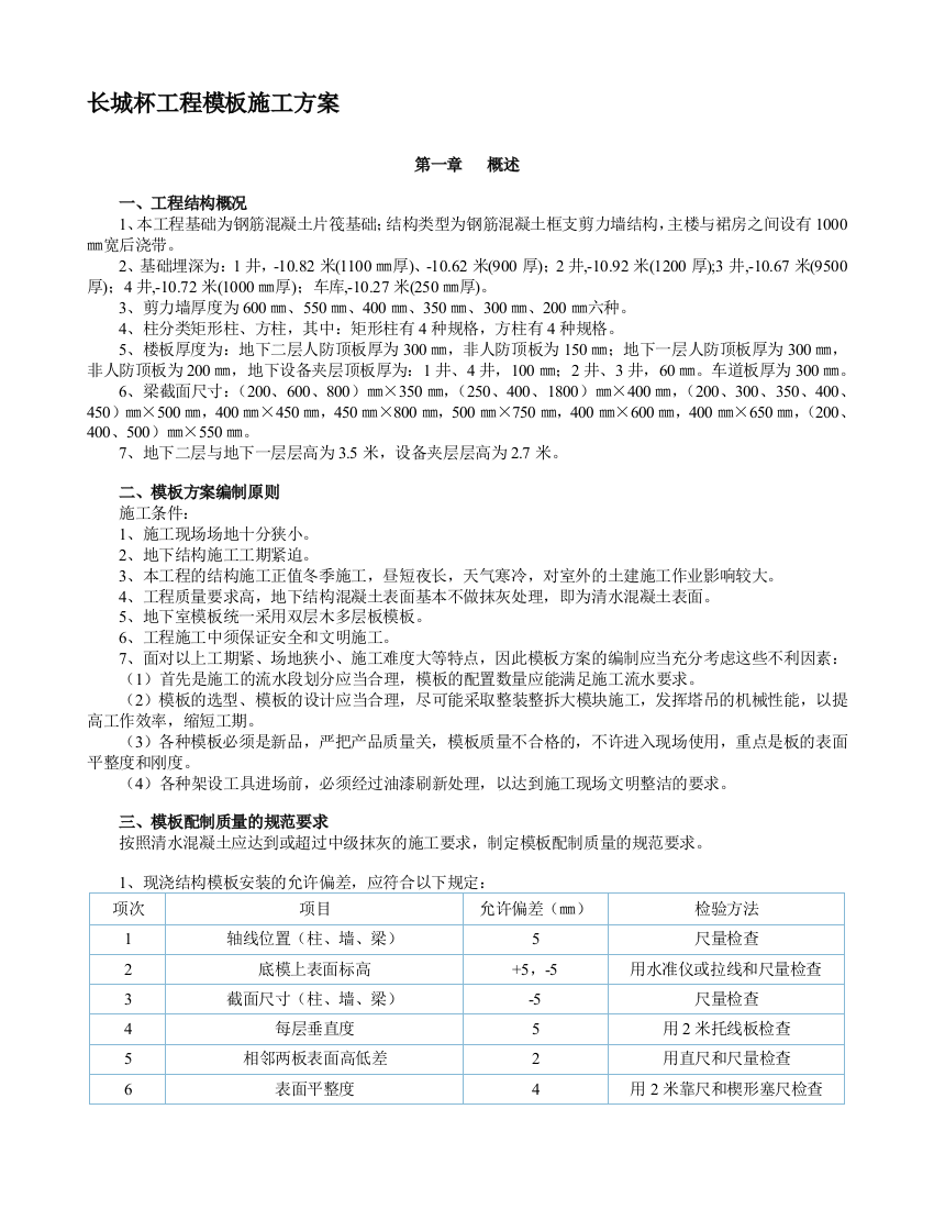 北京长城杯工程模板施工方案精品教案