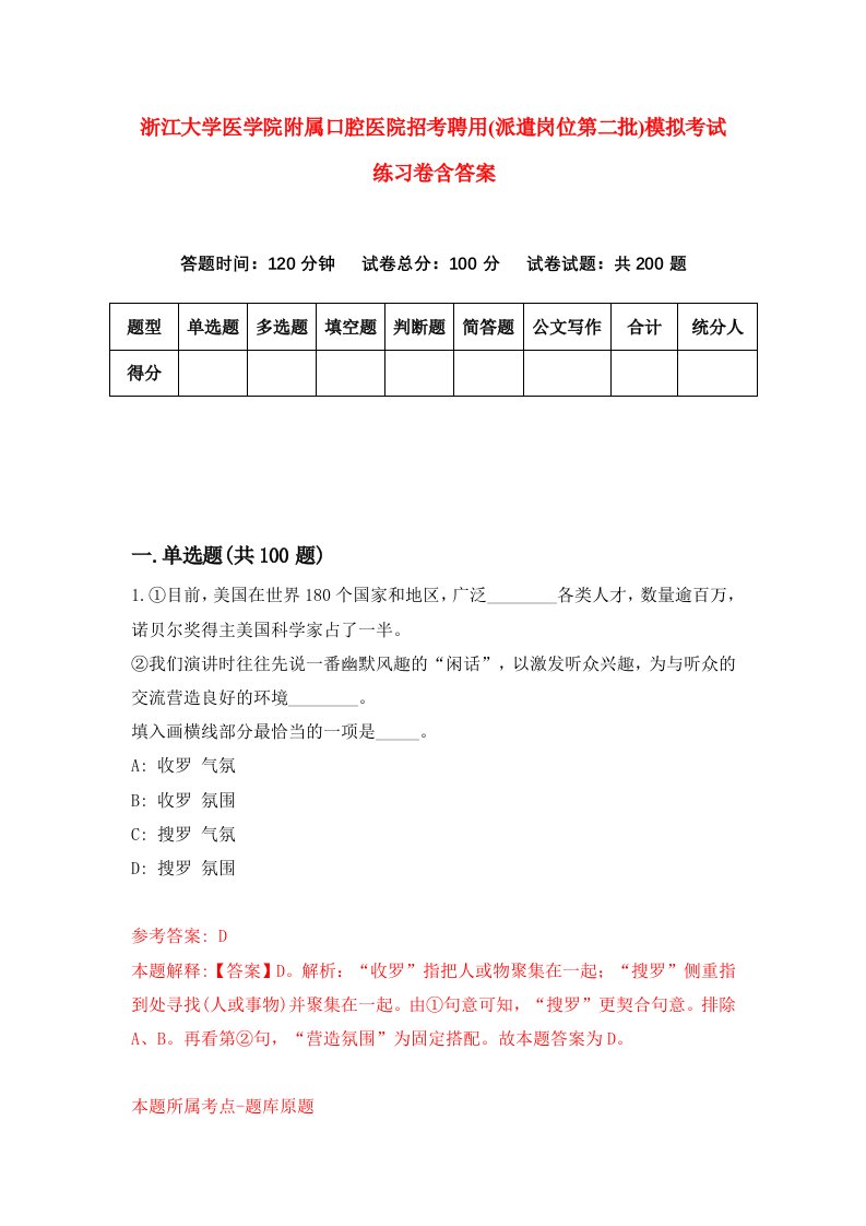 浙江大学医学院附属口腔医院招考聘用派遣岗位第二批模拟考试练习卷含答案第9次