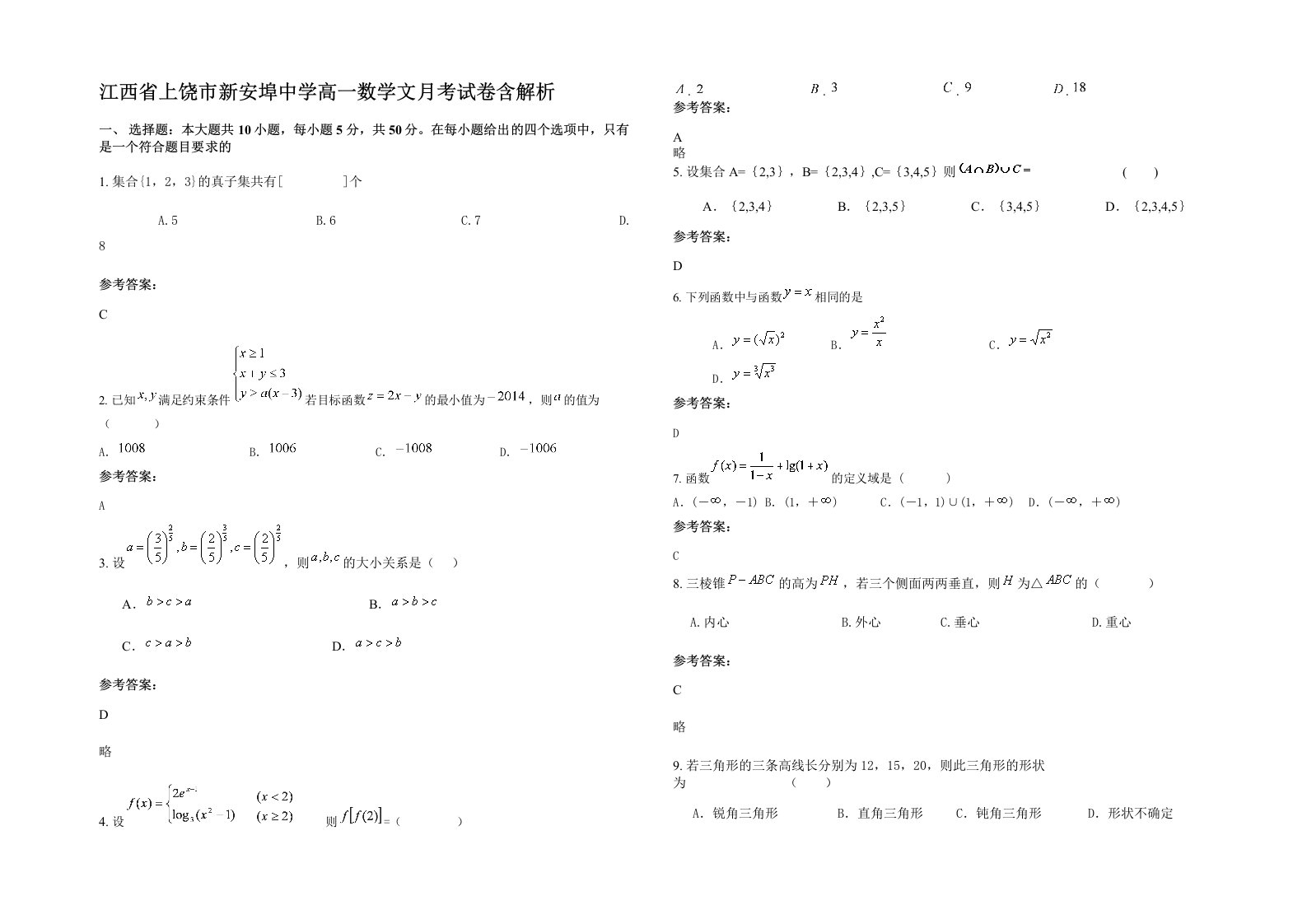 江西省上饶市新安埠中学高一数学文月考试卷含解析