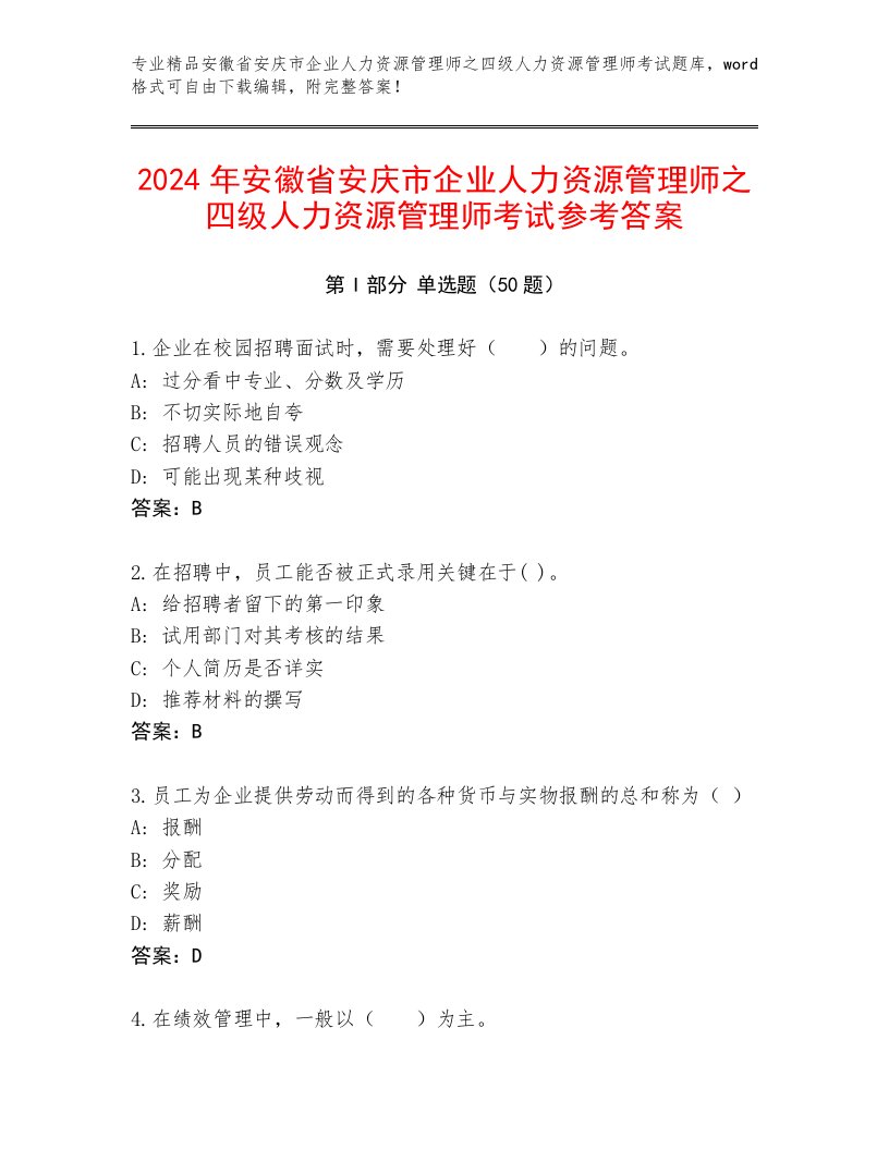 2024年安徽省安庆市企业人力资源管理师之四级人力资源管理师考试参考答案