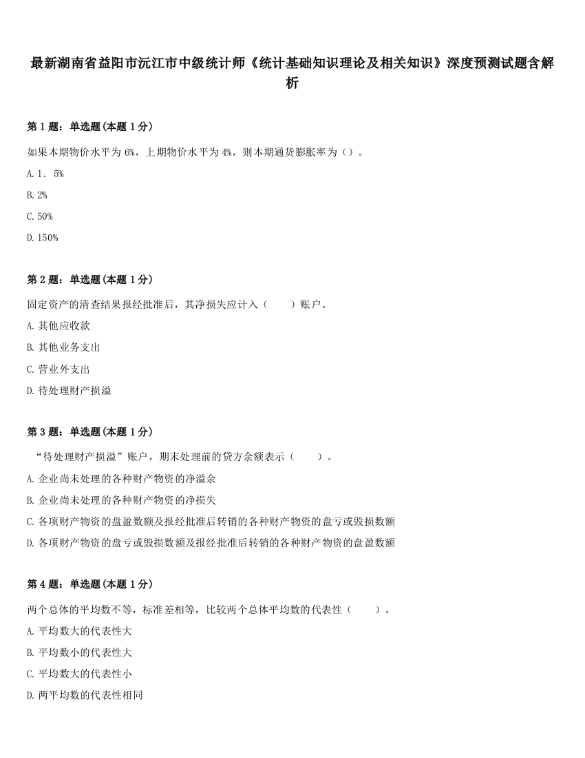 最新湖南省益阳市沅江市中级统计师《统计基础知识理论及相关知识》深度预测试题含解析