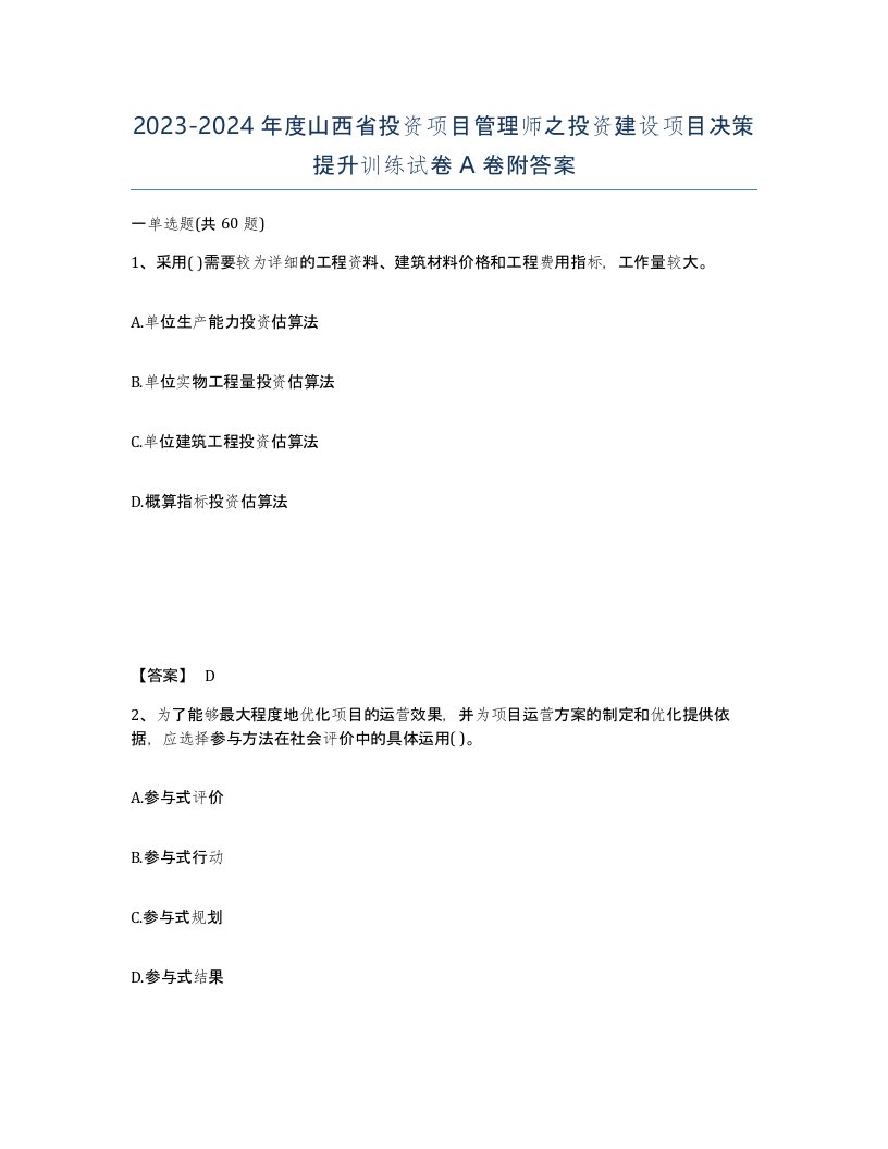 2023-2024年度山西省投资项目管理师之投资建设项目决策提升训练试卷A卷附答案