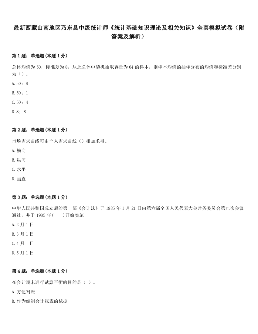 最新西藏山南地区乃东县中级统计师《统计基础知识理论及相关知识》全真模拟试卷（附答案及解析）