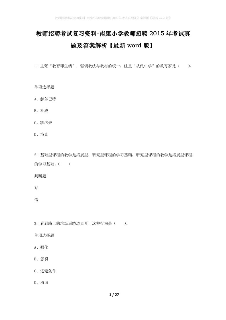 教师招聘考试复习资料-南康小学教师招聘2015年考试真题及答案解析最新word版