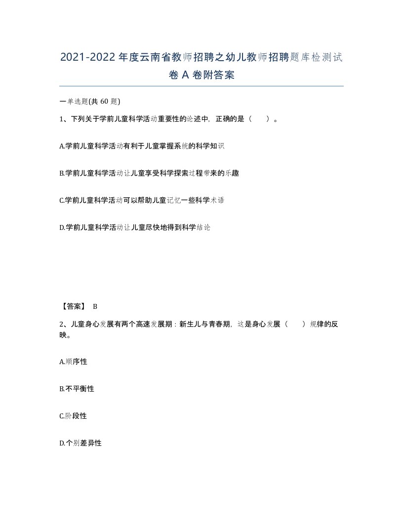 2021-2022年度云南省教师招聘之幼儿教师招聘题库检测试卷A卷附答案