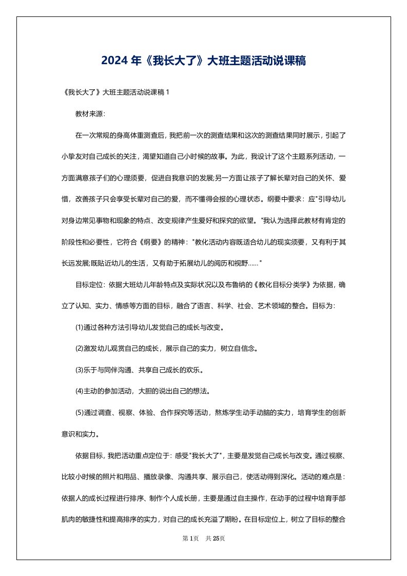 2024年《我长大了》大班主题活动说课稿