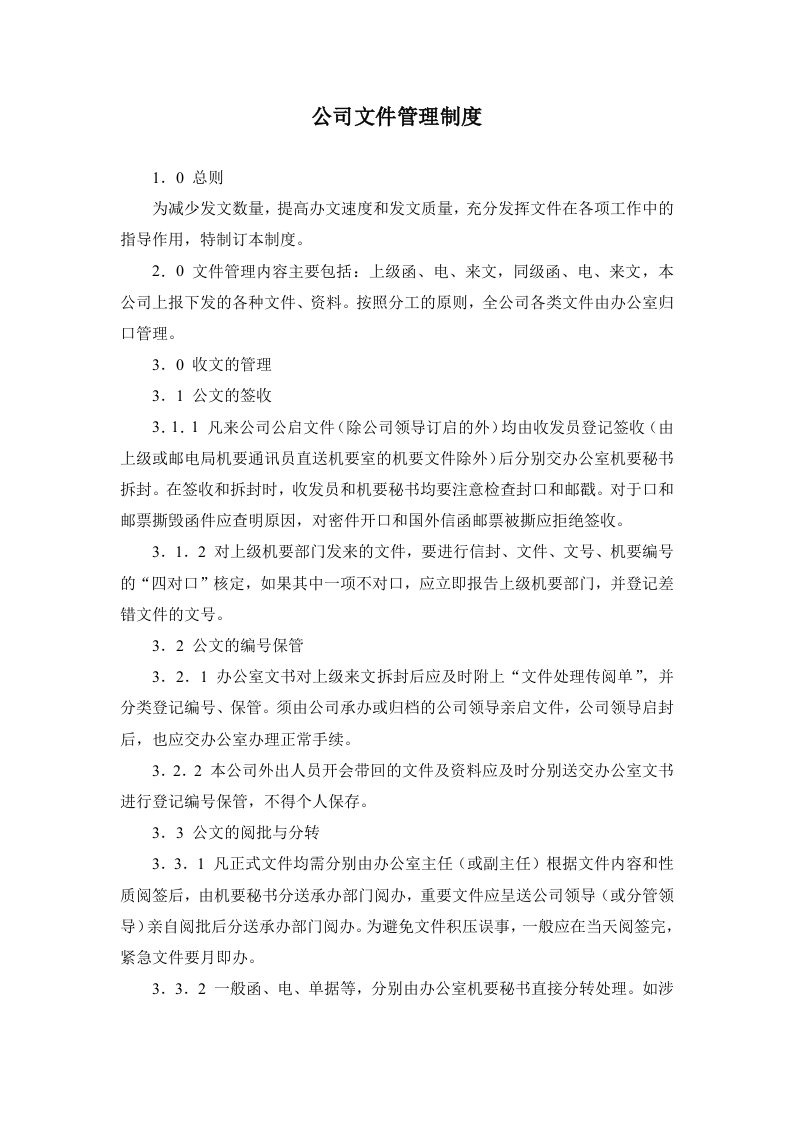 精选某房产公司文件管理制度