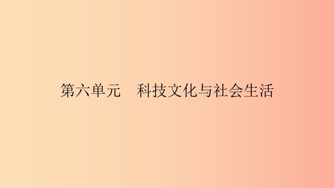 2019春八年级历史下册第六单元科技文化与社会生活第18课科技文化成就课件新人教版