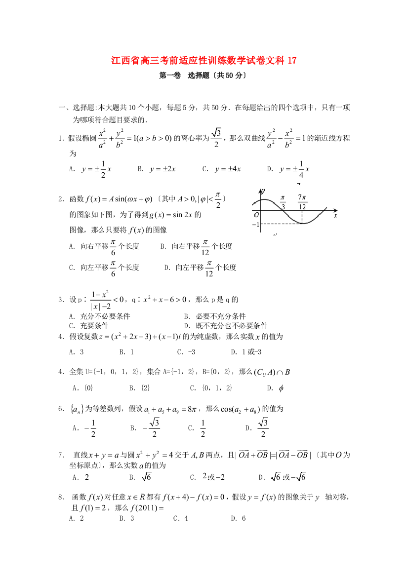 （整理版）高三考前适应性训练数学试卷文科17