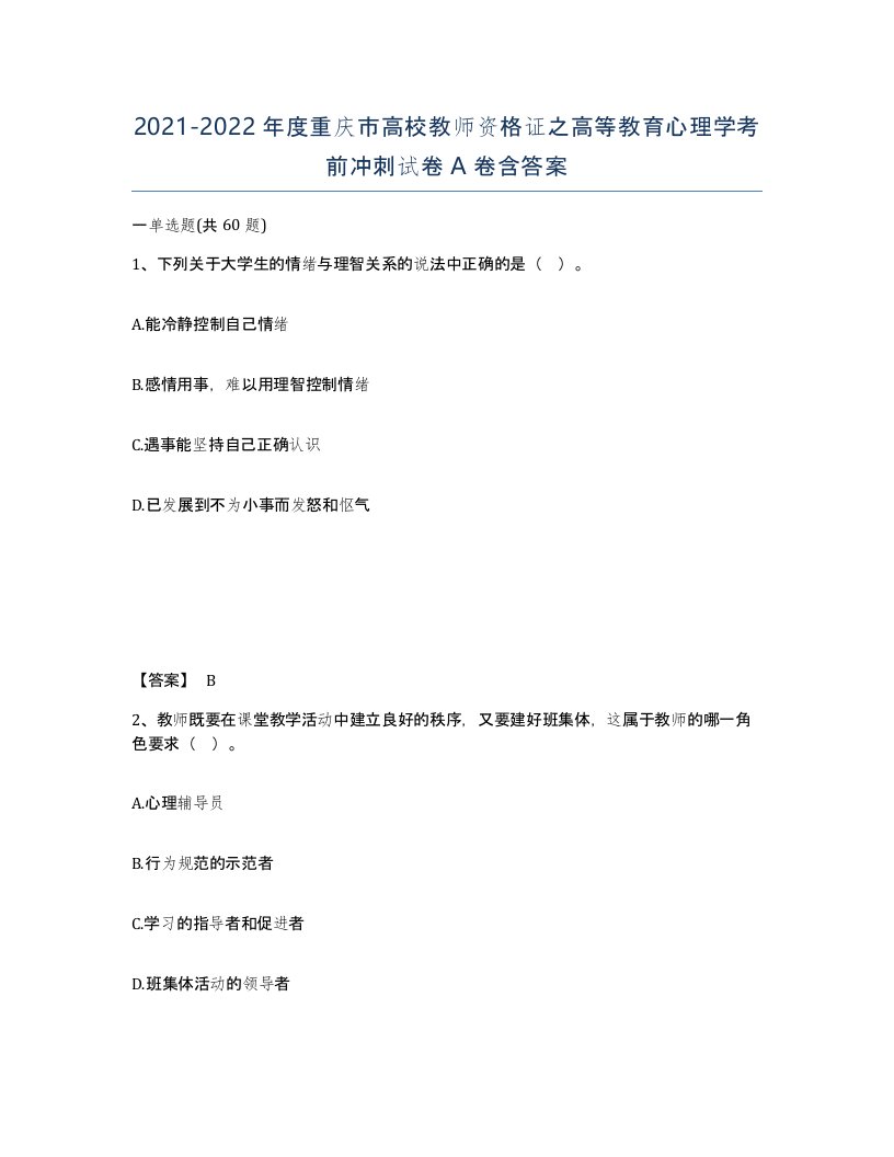 2021-2022年度重庆市高校教师资格证之高等教育心理学考前冲刺试卷A卷含答案