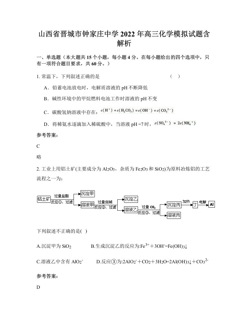 山西省晋城市钟家庄中学2022年高三化学模拟试题含解析