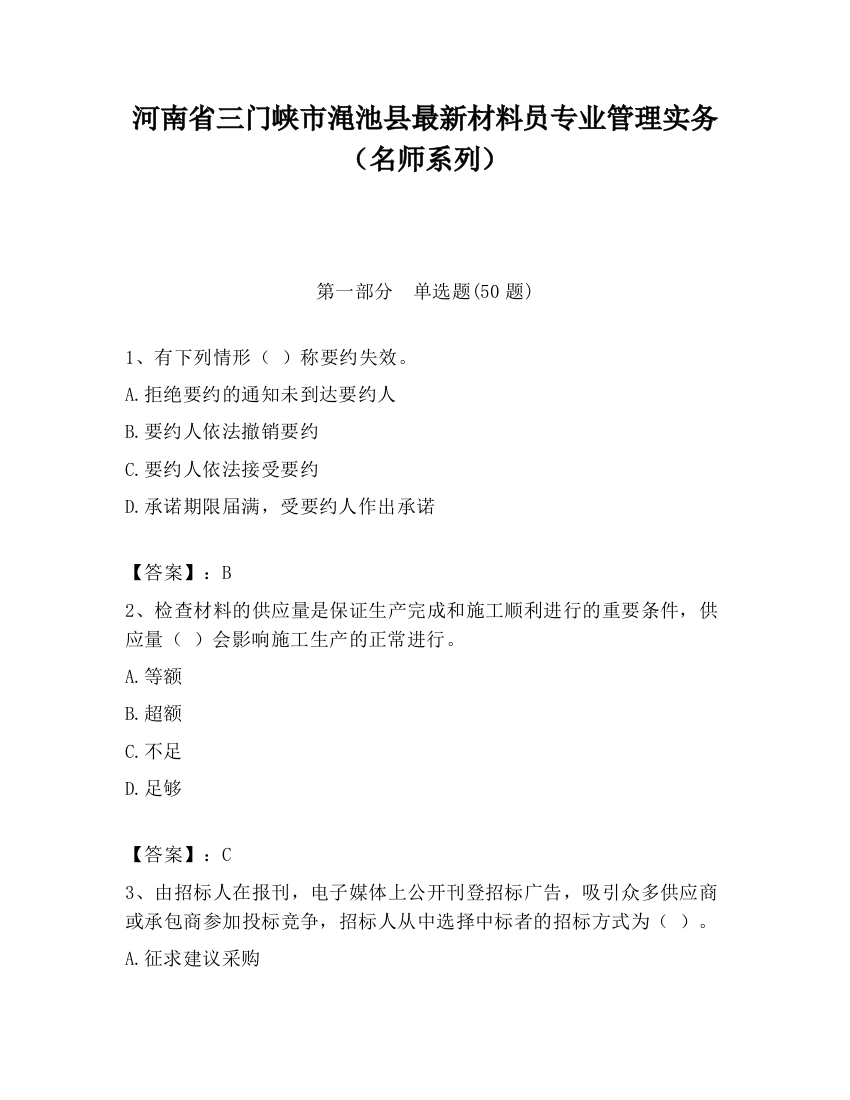 河南省三门峡市渑池县最新材料员专业管理实务（名师系列）