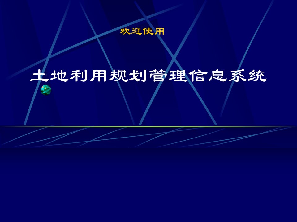 土地利用规划管理信息系统介绍PPT