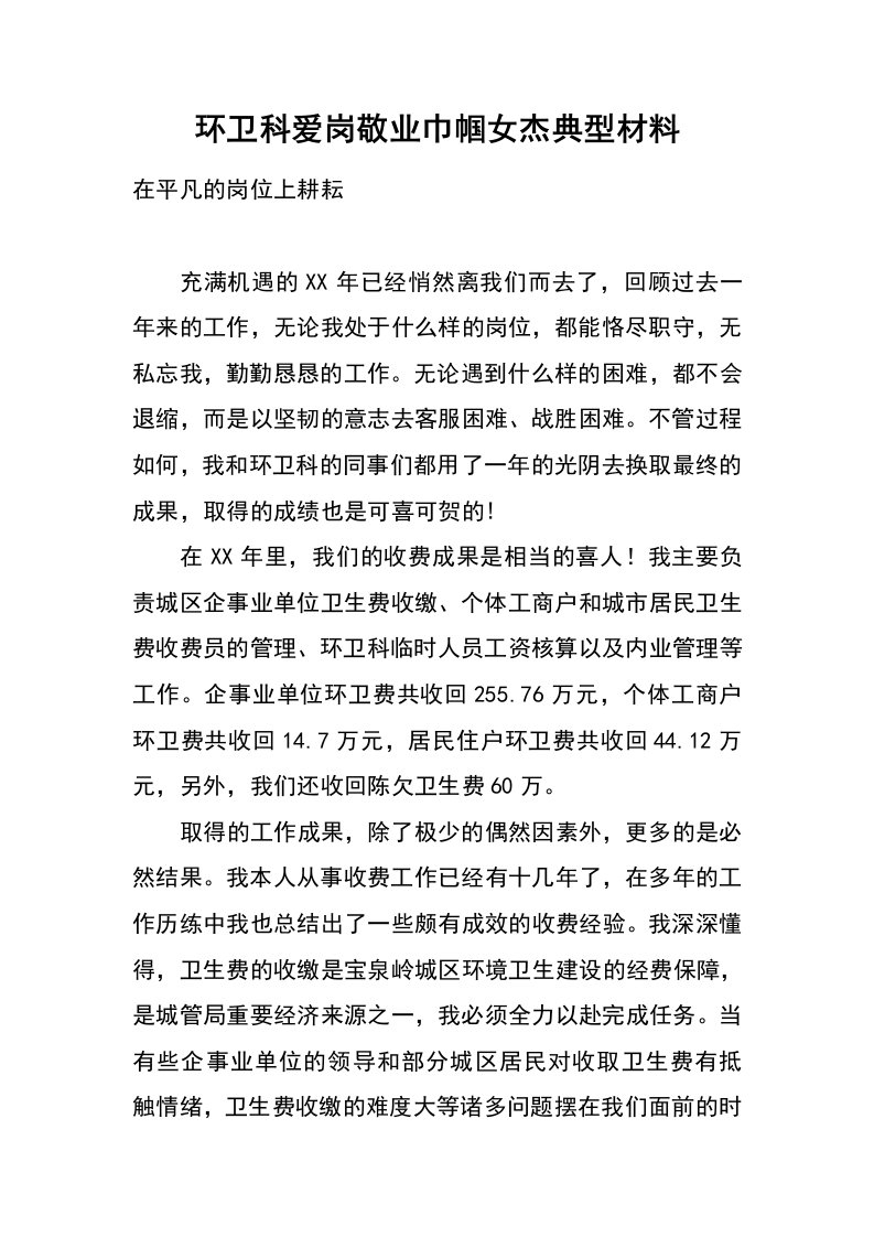 环卫科爱岗敬业巾帼女杰典型材料