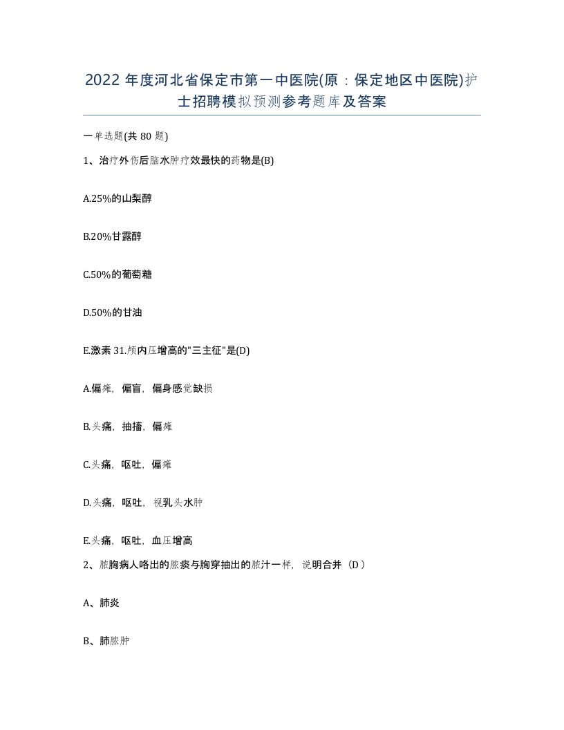 2022年度河北省保定市第一中医院原保定地区中医院护士招聘模拟预测参考题库及答案