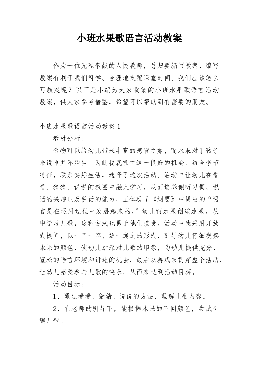 小班水果歌语言活动教案_4