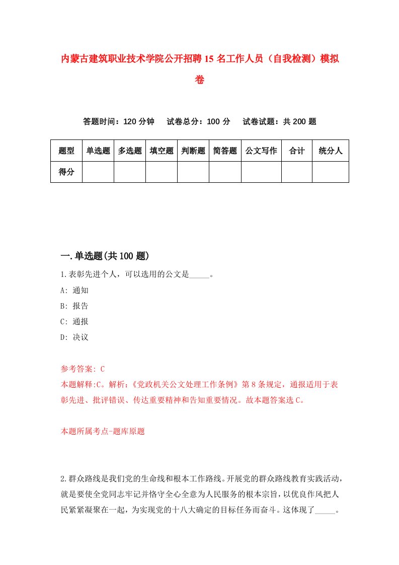 内蒙古建筑职业技术学院公开招聘15名工作人员自我检测模拟卷第8次