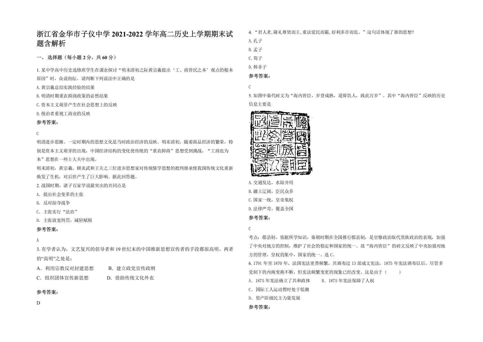 浙江省金华市子仪中学2021-2022学年高二历史上学期期末试题含解析