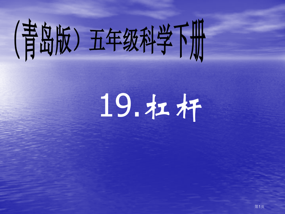 杠杆2青岛版五年级下册科学市名师优质课比赛一等奖市公开课获奖课件