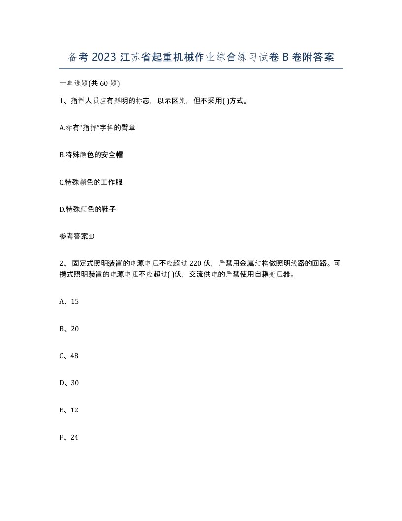 备考2023江苏省起重机械作业综合练习试卷B卷附答案