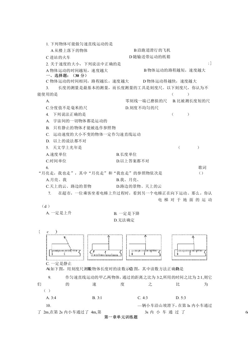 人教版初中物理八年级上册第一章单元训练题